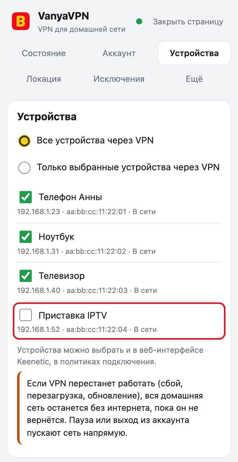 Страница роутера, вкладка «Устройства» в режиме для всех устройств. Обведена приставка IPTV без галочки, она выходит в интернет напрямую