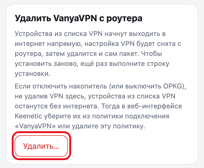 Страница роутера, вкладка «Ещё», карточка удаления. Кнопка «Удалить…» обведена